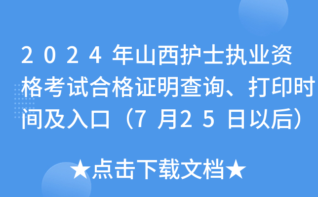 2024年山西护士执业资格考试合格证明查询、打印时间及入口（7月25日以后）