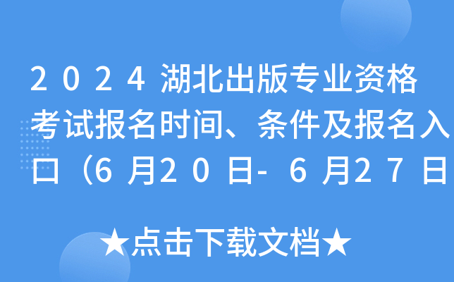 2024湖北出版专业资格考试报名时间、条件及报名入口（6月20日-6月27日报名）