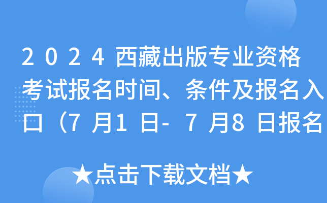 2024西藏出版专业资格考试报名时间、条件及报名入口（7月1日-7月8日报名）