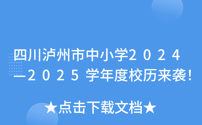 四川泸州市中小开云kaiyun(中国)2024—2025开云kaiyun(中国)年度校历来袭！