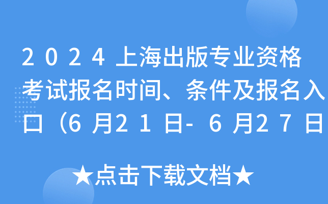 2024上海出版专业资格考试报名时间、条件及报名入口（6月21日-6月27日报名）
