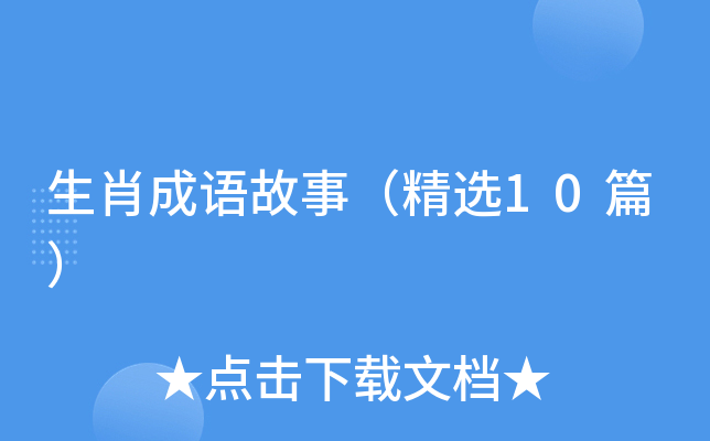 生肖成语故事（精选10篇）