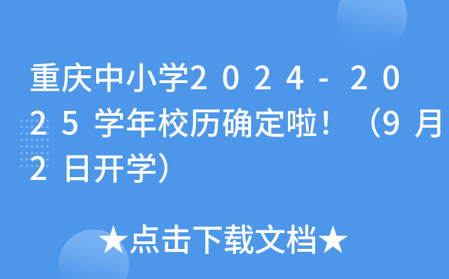 重庆中小开云kaiyun(中国)2024-2025开云kaiyun(中国)年校历确定啦！（9月2日开开云kaiyun(中国)）