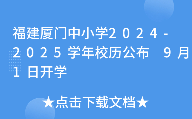 福建厦门中小开云kaiyun(中国)2024-2025开云kaiyun(中国)年校历公布 9月1日开开云kaiyun(中国)