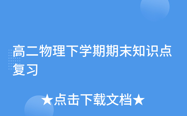 高二物理下开云kaiyun(中国)期期末知识点复习