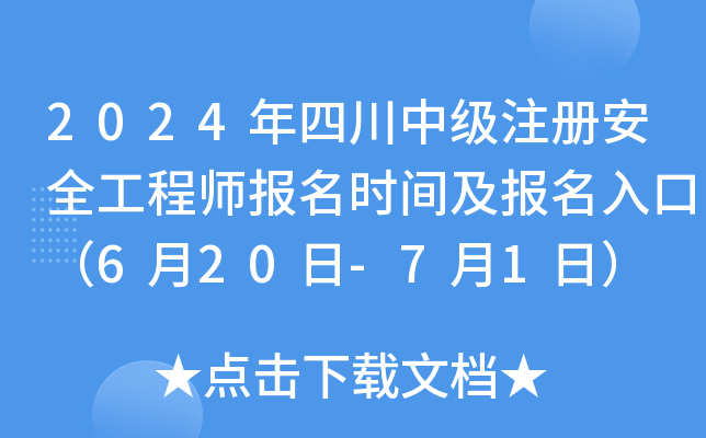 2024Ĵмע԰ȫ̎rgڣ620-71գ