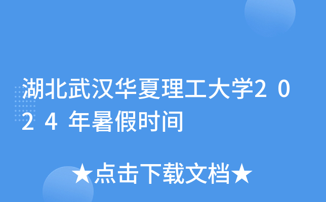 湖北武汉华夏理工大开云kaiyun(中国)2024年暑假时间