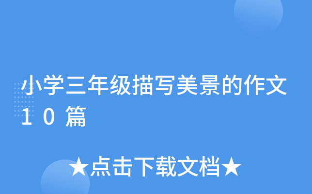 小开云kaiyun(中国)三年级描写美景的作文10篇