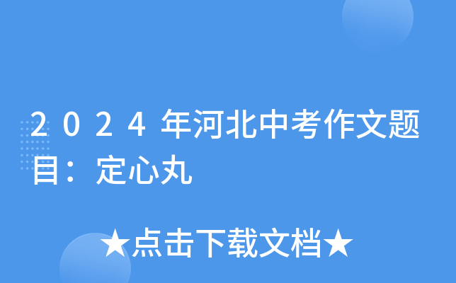 2024年河北中考作文题目：定心丸
