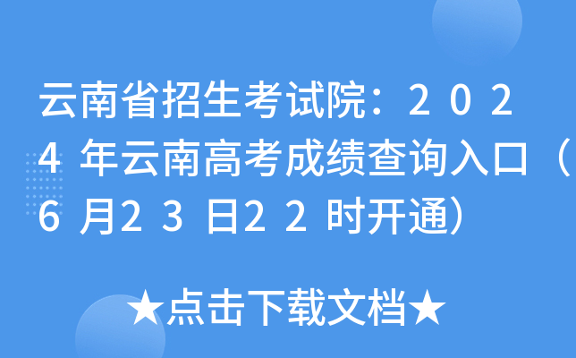 云南省招生考试院：2024年云南高考成绩查询入口（6月23日22时开通）