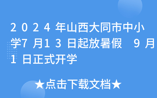 2024年山西大同市中小开云kaiyun(中国)7月13日起放暑假 9月1日正式开开云kaiyun(中国)