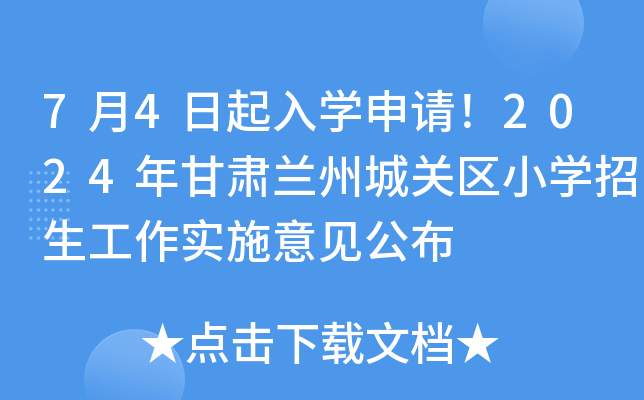 74W(xu)Ո(qng)2024CmݳP(gun)^(q)СW(xu)(sh)ʩҊ(jin)