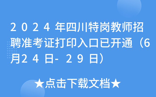 2024Ĵ؍̎Ƹ(zhn)Cӡ_(ki)ͨ624-29գ