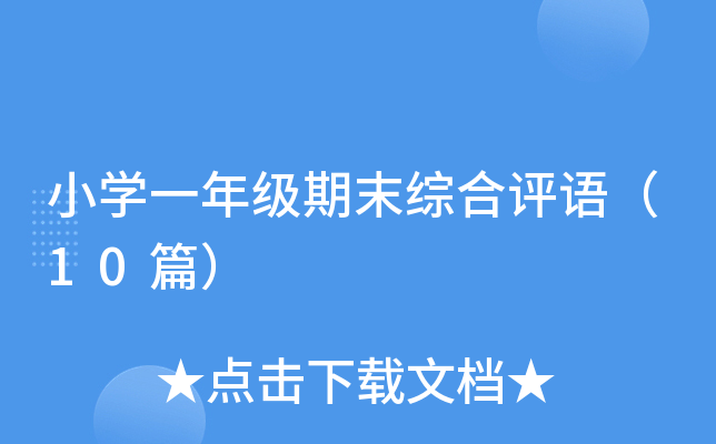 小开云kaiyun(中国)一年级期末综合评语（10篇）