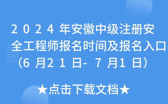 2024年安徽中级注册安全工程师报名时间及报名入口（6月21日-7月1日）