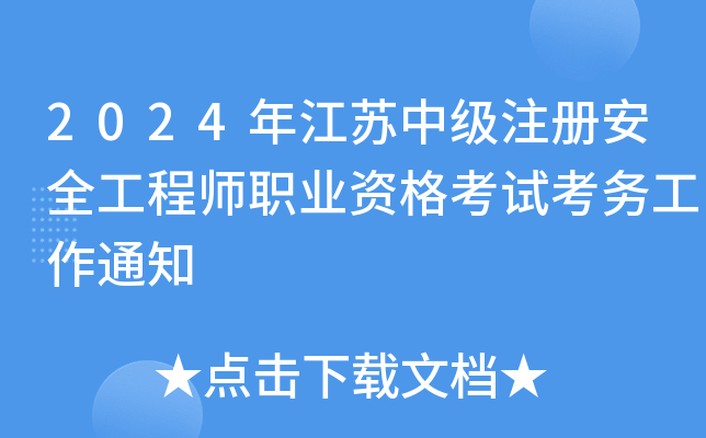 2024꽭Kмע԰ȫ̎I(y)Yԇչ֪ͨ