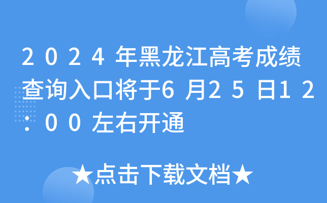 2024年黑龙江高考成绩查询入口将于6月25日12：00左右开通