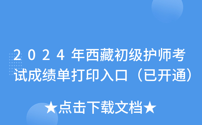 2024年西藏初级护师考试成绩单打印入口（已开通）