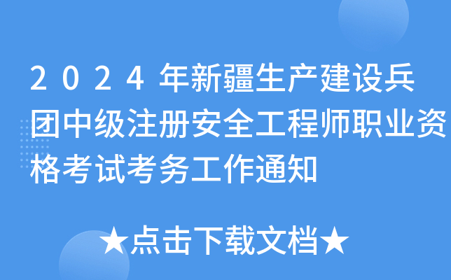 2024½a(chn)O(sh)Fмע԰ȫ̎I(y)Yԇ(w)֪ͨ