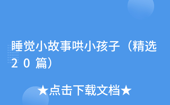 睡觉小故事哄小孩子（精选20篇）