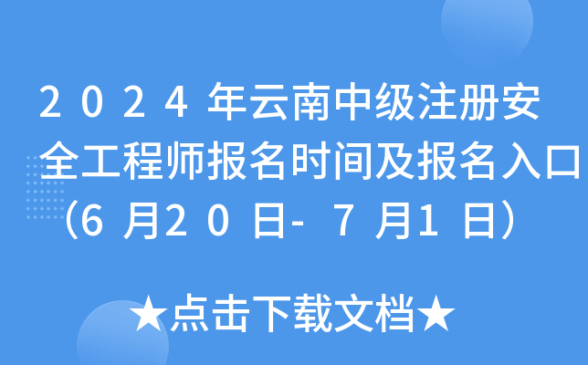 2024年云南中级注册安全工程师报名时间及报名入口（6月20日-7月1日）