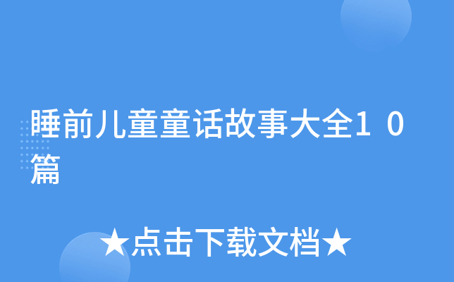 ˯ǰͯͯԒ(hu)´ȫ10ƪ