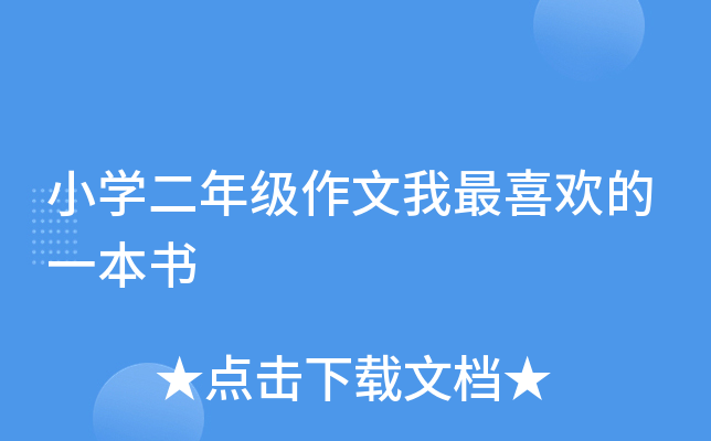 小开云kaiyun(中国)二年级作文我最喜欢的一本书
