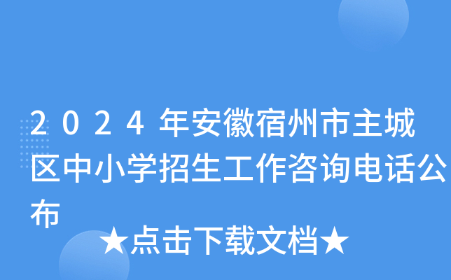 2024年安徽宿州市主城区中小开云kaiyun(中国)招生工作咨询电话公布