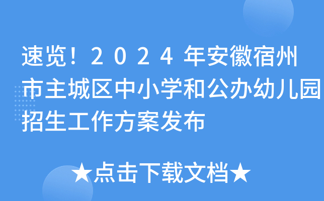 速览！2024年安徽宿州市主城区中小开云kaiyun(中国)和公办幼儿园招生工作方案发布