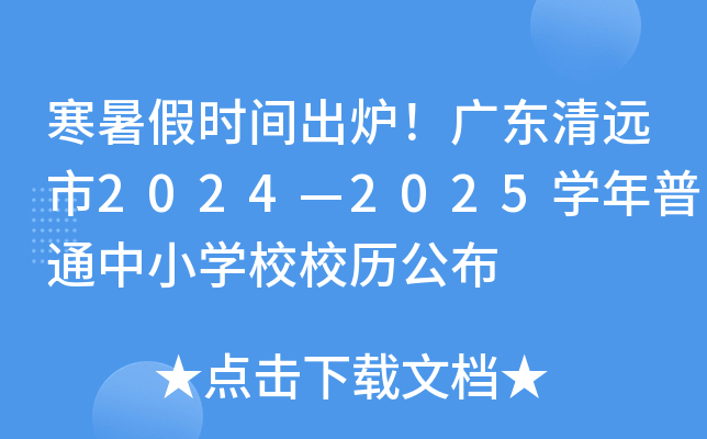 寒暑假时间出炉！广东清远市2024—2025开云kaiyun(中国)年普通中小开云kaiyun(中国)校校历公布
