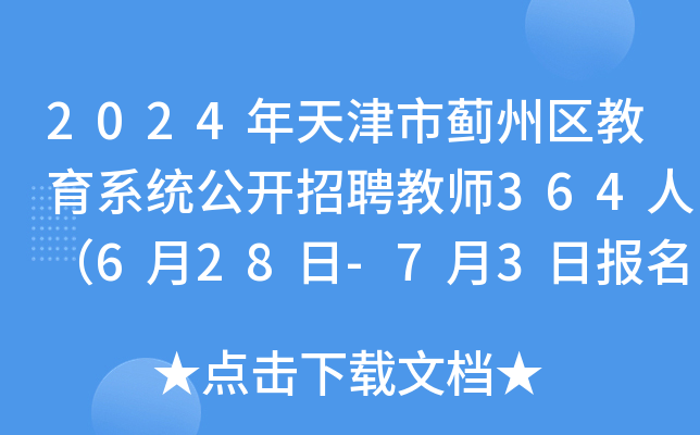 2024年天津市蓟州区教育系统公开招聘教师364人（6月28日-7月3日报名）