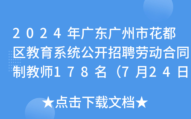 2024年广东广州市花都区教育系统公开招聘劳动合同制教师178名（7月24日-25日报名）