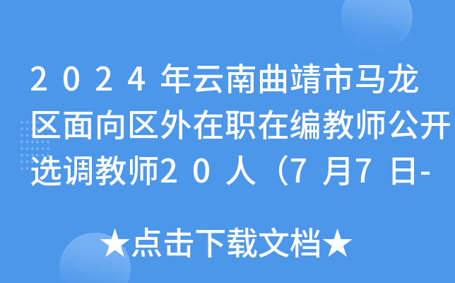 2024年云南曲靖市马龙区面向区外在职在编教师公开选调教师20人（7月7日-9日报名）