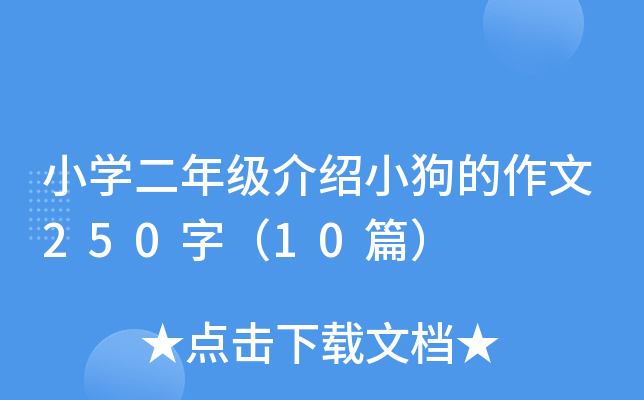 СW(xu)꼉(j)BС250֣10ƪ
