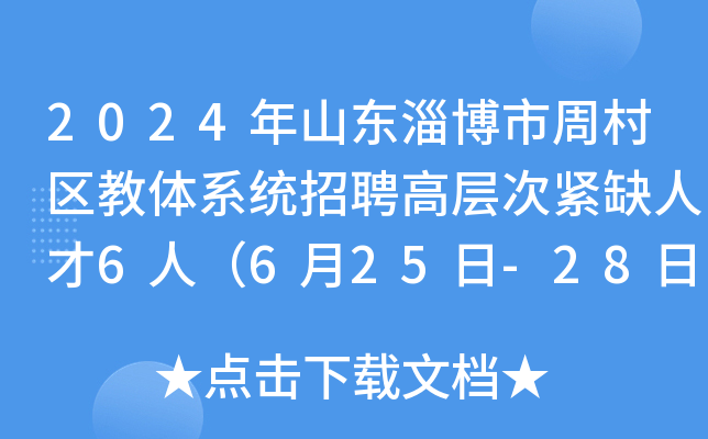 2024年山东淄博市周村区教体系统招聘高层次紧缺人才6人（6月25日-28日报名）