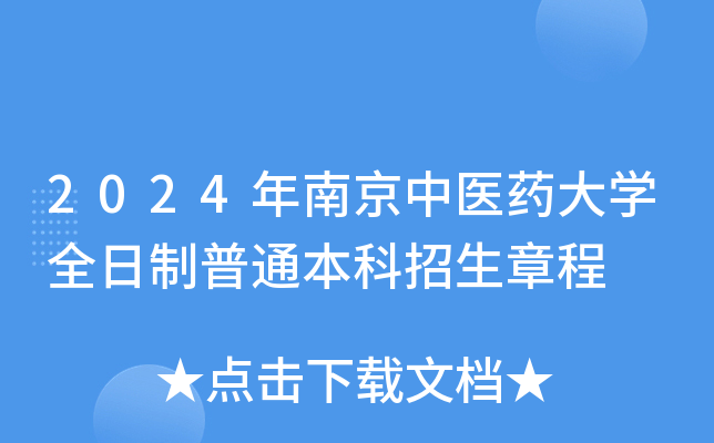 2024年南京中医药大开云kaiyun(中国)全日制普通本科招生章程