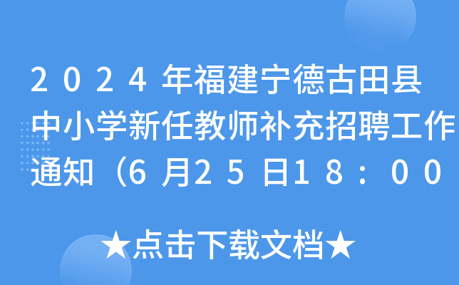 2024年福建宁德古田县中小开云kaiyun(中国)新任教师补充招聘工作通知（6月25日18:00前报名）