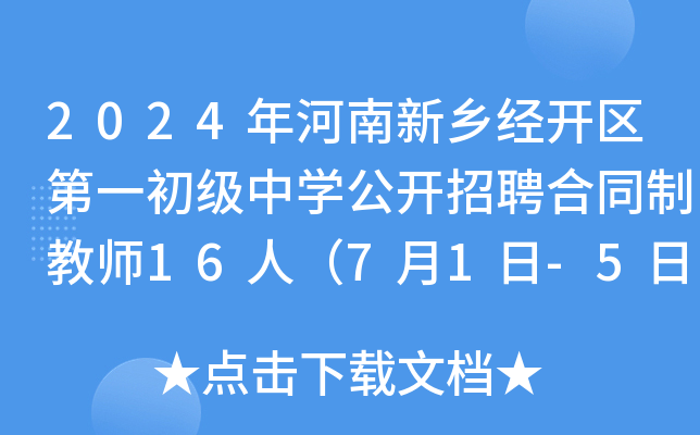2024年河南新乡经开区第一初级中开云kaiyun(中国)公开招聘合同制教师16人（7月1日-5日报名）