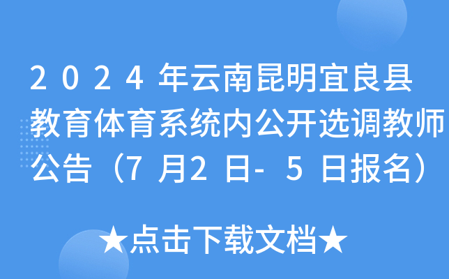 2024年云南昆明宜良县教育体育系统内公开选调教师公告（7月2日-5日报名）