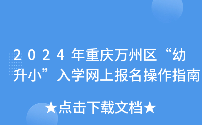 2024ؑcf(wn)݅^(q)СW(xu)W(wng)ψ(bo)ָ