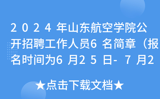 2024年山东航空开云kaiyun(中国)院公开招聘工作人员6名简章（报名时间为6月25日-7月2日）
