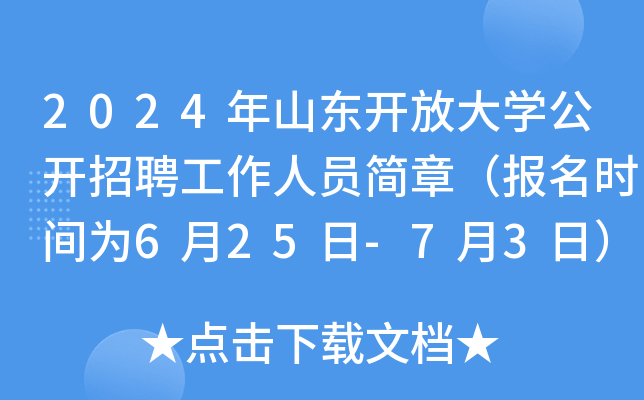 2024年山东开放大开云kaiyun(中国)公开招聘工作人员简章（报名时间为6月25日-7月3日）