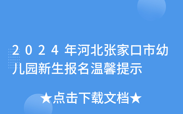 2024年河北张家口市幼儿园新生报名温馨提示
