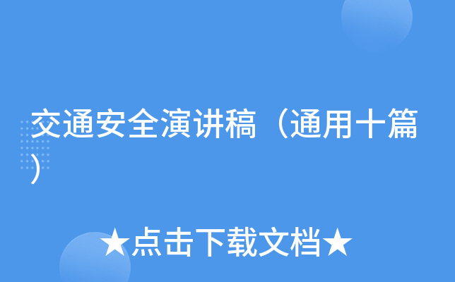 交通安全演讲稿（通用十篇）