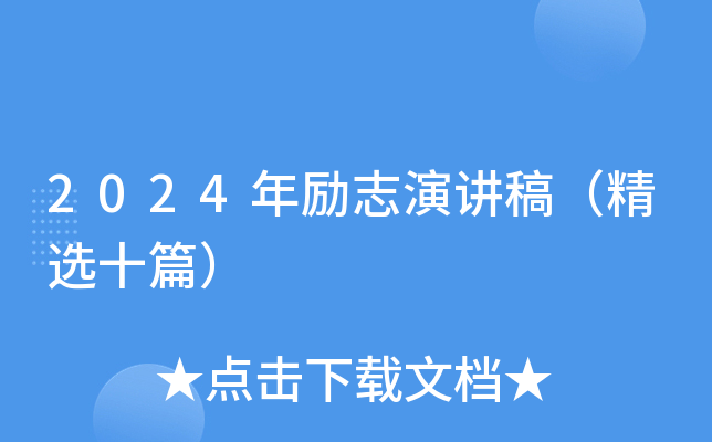 2024年励志演讲稿（精选十篇）
