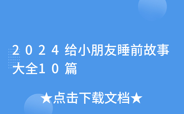 2024给小朋友睡前故事大全10篇