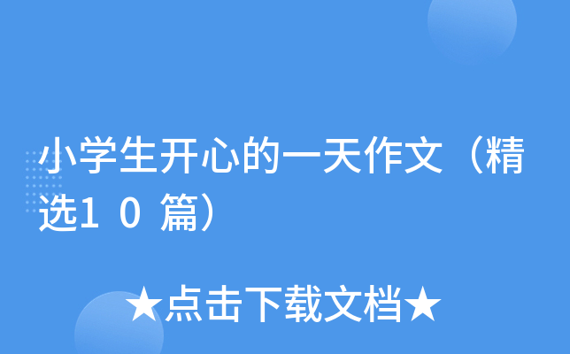 小开云kaiyun(中国)生开心的一天作文（精选10篇）