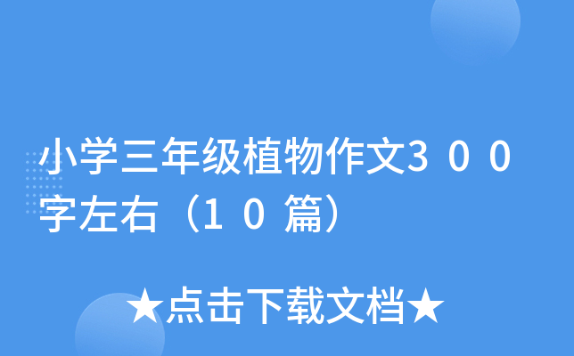 小开云kaiyun(中国)三年级植物作文300字左右（10篇）