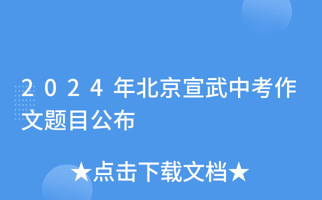 2024年北京宣武中考作文题目公布