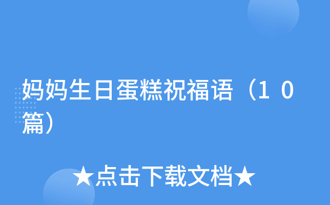 妈妈生日蛋糕祝福语（10篇）